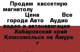  Продам, кассетную магнитолу JVC ks-r500 (Made in Japan) › Цена ­ 1 000 - Все города Авто » Аудио, видео и автонавигация   . Хабаровский край,Комсомольск-на-Амуре г.